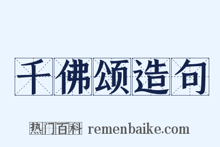 千佛颂造句是什么意思的图片